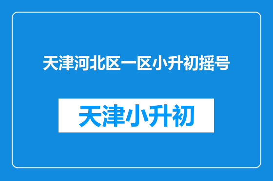 天津河北区一区小升初摇号
