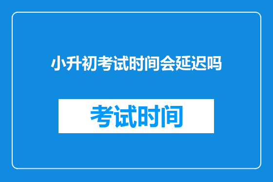 小升初考试时间会延迟吗
