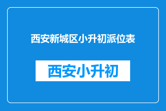 西安新城区小升初派位表