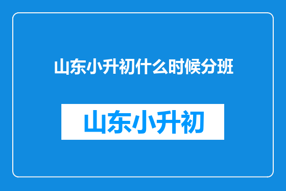 山东小升初什么时候分班