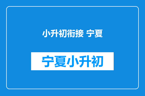 小升初衔接 宁夏