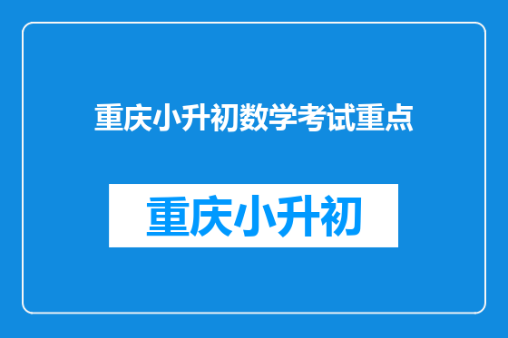 重庆小升初数学考试重点