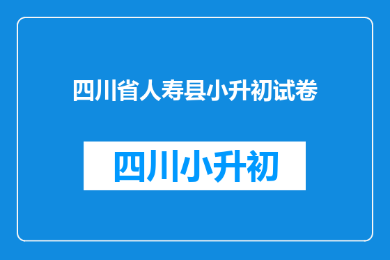 四川省人寿县小升初试卷