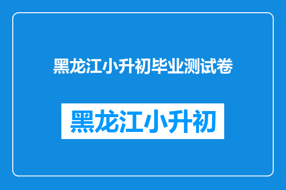 黑龙江小升初毕业测试卷