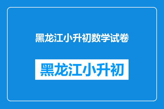 黑龙江小升初数学试卷