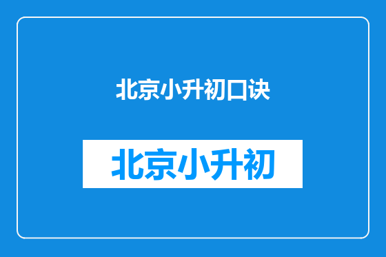 北京小升初口诀