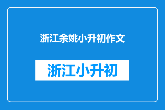 浙江余姚小升初作文