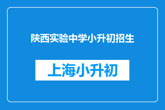 陕西实验中学小升初招生