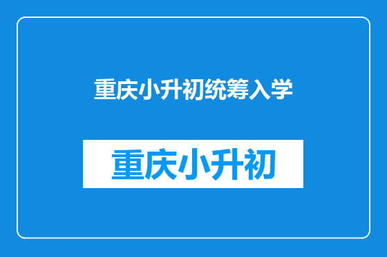 重庆小升初统筹入学