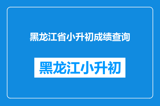 黑龙江省小升初成绩查询