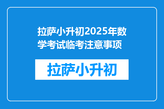 拉萨小升初2025年数学考试临考注意事项
