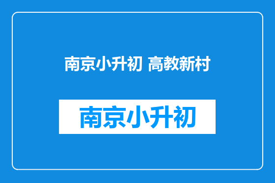 南京小升初 高教新村