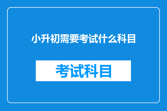 小升初需要考试什么科目