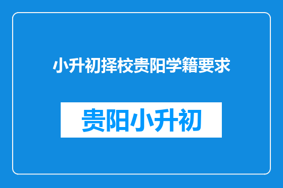 小升初择校贵阳学籍要求