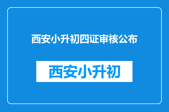 西安小升初四证审核公布