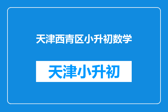 天津西青区小升初数学