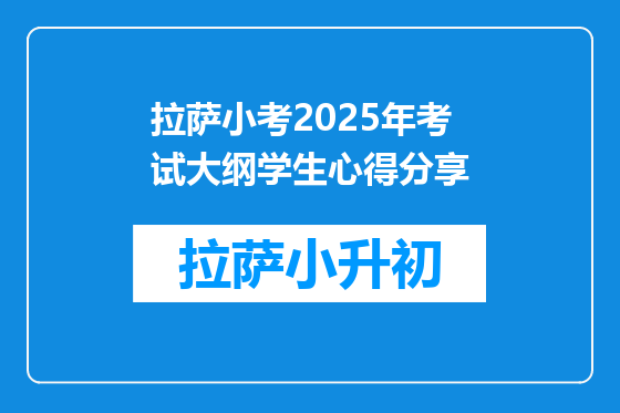 拉萨小考2025年考试大纲学生心得分享