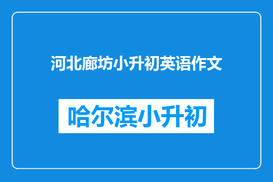 河北廊坊小升初英语作文