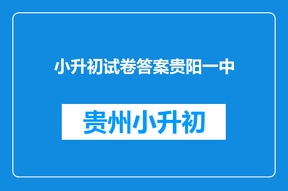 小升初试卷答案贵阳一中