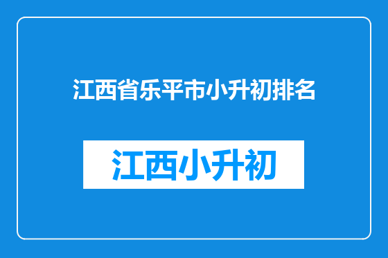 江西省乐平市小升初排名