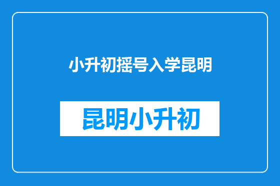 小升初摇号入学昆明