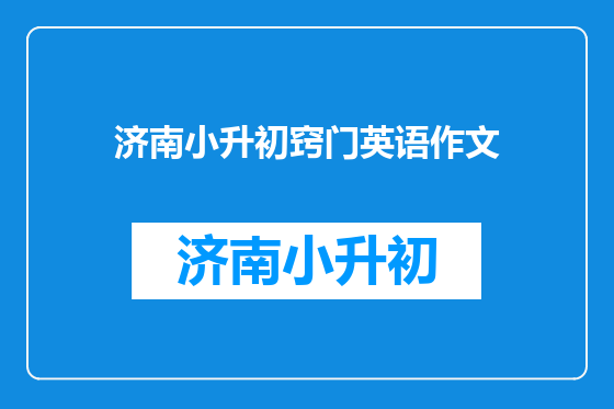 济南小升初窍门英语作文