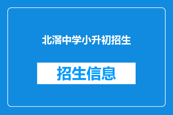 北滘中学小升初招生