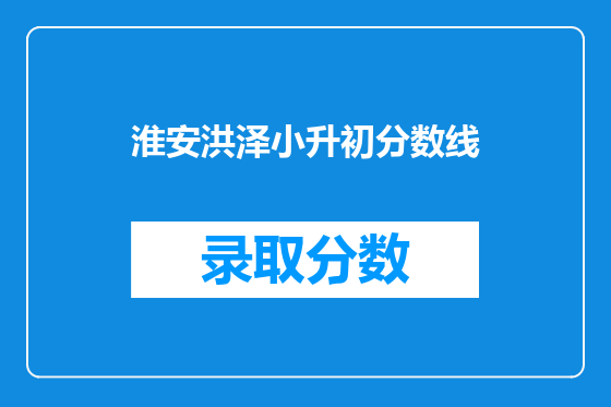 淮安洪泽小升初分数线