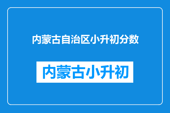 内蒙古自治区小升初分数
