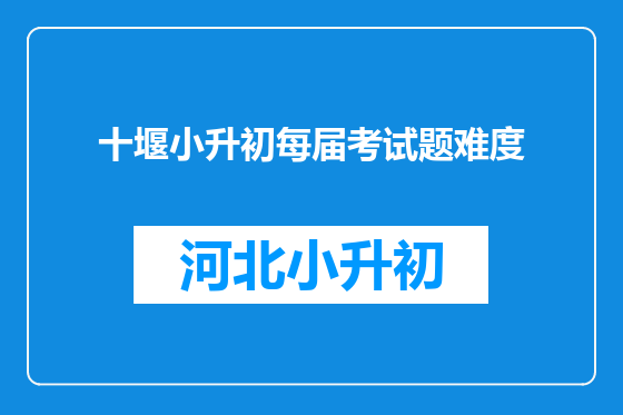 十堰小升初每届考试题难度
