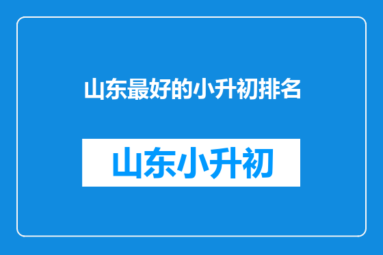 山东最好的小升初排名