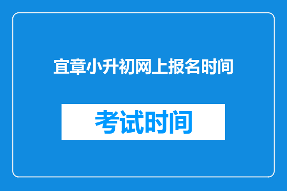 宜章小升初网上报名时间