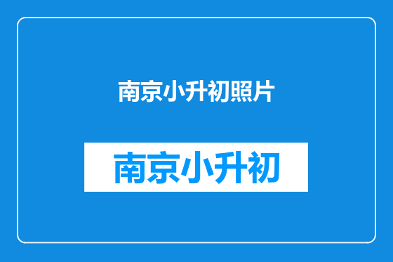 南京小升初照片