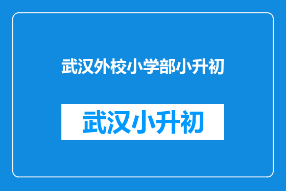 武汉外校小学部小升初