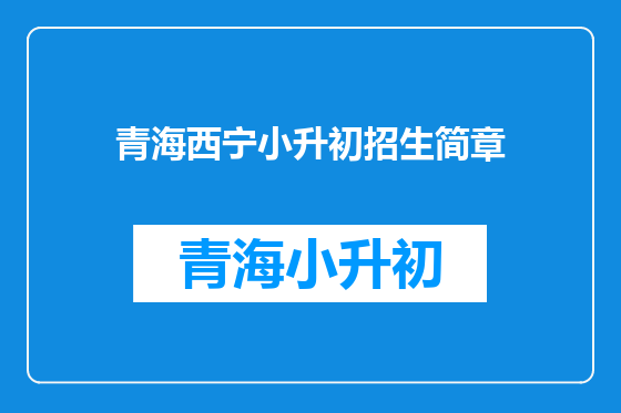 青海西宁小升初招生简章