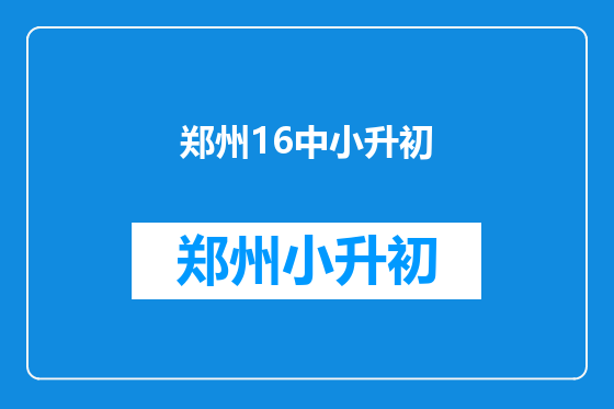 郑州16中小升初