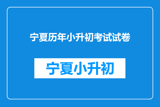 宁夏历年小升初考试试卷