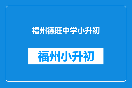 福州德旺中学小升初