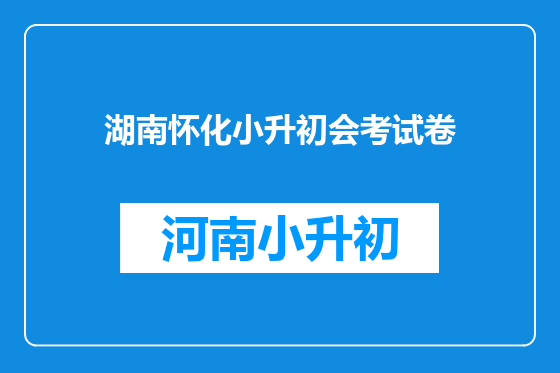 湖南怀化小升初会考试卷