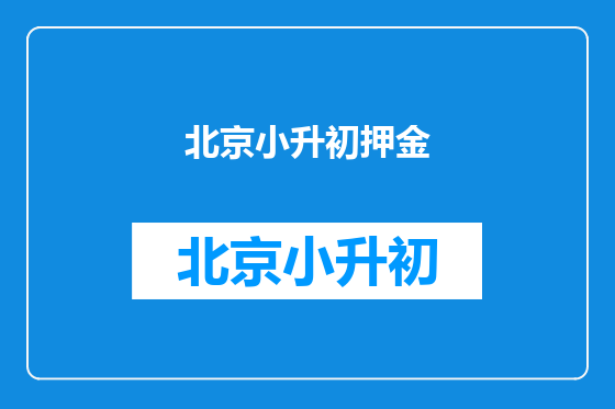 北京小升初押金