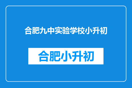 合肥九中实验学校小升初