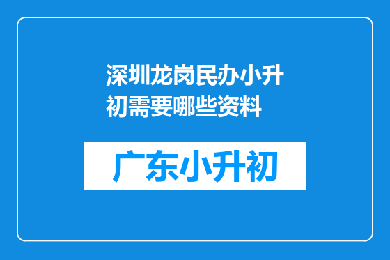 深圳龙岗民办小升初需要哪些资料