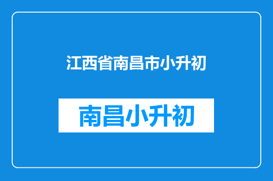 江西省南昌市小升初