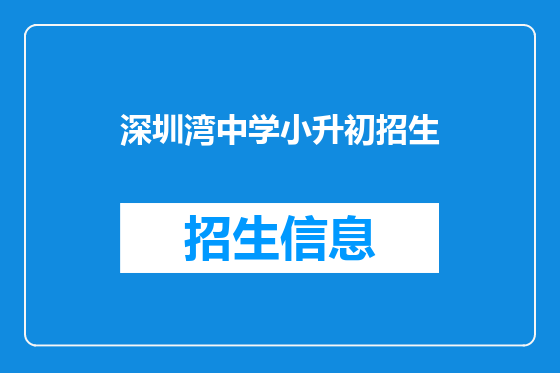 深圳湾中学小升初招生