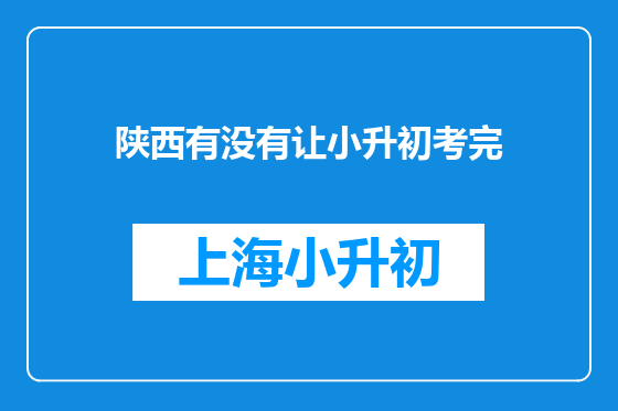 陕西有没有让小升初考完