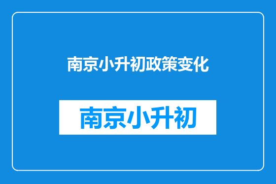 南京小升初政策变化