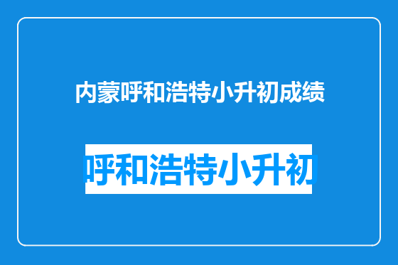 内蒙呼和浩特小升初成绩