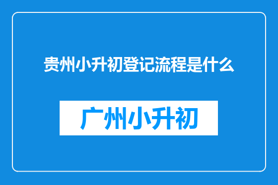 贵州小升初登记流程是什么