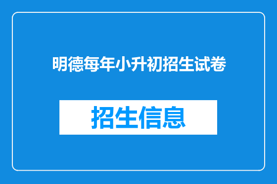 明德每年小升初招生试卷