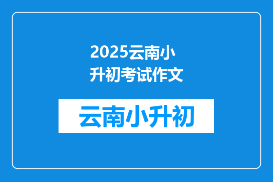 2025云南小升初考试作文